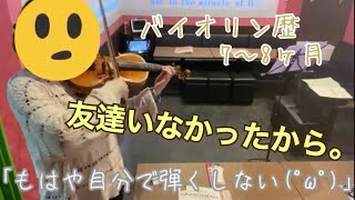 初心者バイオリン7〜8ヶ月目/生命の奇跡・ふるさと