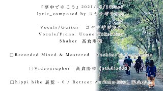 2021年10月25〜26日に開催されるリトリートに向けて。せっかくなんで「コヤナギシンジ×武下詩菜」で曲を書いて歌ってみた。26日14時から真っ昼間のYouTube無料配信観てね〜〜！！URLは↓