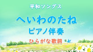 【ピアノ伴奏】へいわのたね｜授業用ひらがな歌詞