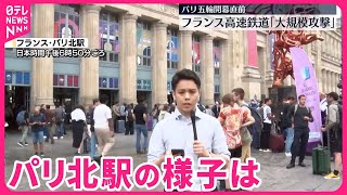 【中継】フランス高速鉄道「大規模な攻撃」交通に混乱…パリ北駅の様子は #鉄道ニュース