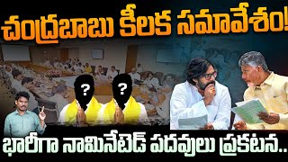 Chandrababu on Nominated Posts: చంద్రబాబు కీలక సమావేశం! భారీగా నామినేటెడ్ పదవులు ప్రకటన.. | AP 175