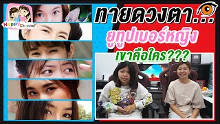 ทายดวงตา ยูทูปเบอร์หญิง เขาคือใคร??? พี่ฟิล์ม น้องฟิวส์ Happy Channel