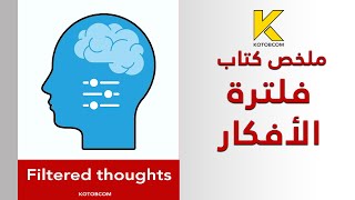 ملخص كتاب فلترة الأفكار