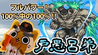 【モンスト実況】フルパワー！vs戸愚呂弟100中の100%！！【超究極】