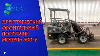 ЭЛЕКТРИЧЕСКИЙ ФРОНТАЛЬНЫЙ ПОГРУЗЧИК 606E #фронтальныйпогрузчик #китай #недорого