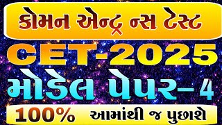 કોમન એન્ટ્રન્સ ટેસ્ટ (CET) | ધોરણ 5 |  Cet Exam 2025 | કોમન પ્રવેશ પરીક્ષા મોડેલ પેપર-4 | CET-2025