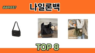 궁금하셨죠? 나일론백 추천 TOP 8