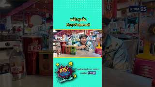 แม่ค้าสุดปั่น กับลูกค้าสุดกวน!! l HIGHLIGHT ดาราล้อกันเล่นอะไรครับเนี่ย!! EP.08 | GMM25