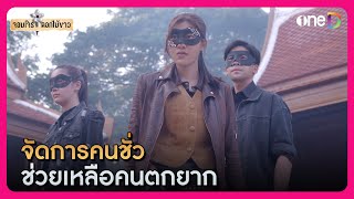 จัดการคนชั่ว ช่วยเหลือคนตกยาก | Highlight #จอมโจรดอกไม้ขาว EP1 | ดูย้อนหลังฟรีทางแอป #oneD