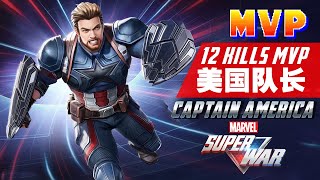 Marvel super war - Captain America MVP Gameplay 美国队长 - 12 Kills【Marvel Super War 漫威超級戰爭】