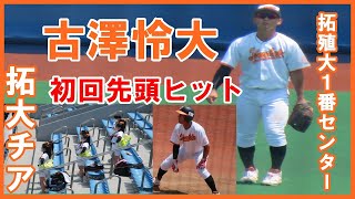 【応援付き】古澤怜大（拓殖大）初回先頭打者ヒット【東都大学野球2部2022春季リーグ東洋大戦2022 5 18】#拓殖大学チア#古澤怜大#明徳義塾