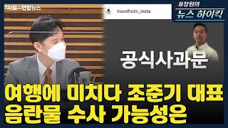 [표창원의 뉴스 하이킥] 여행에 미치다 조준기 대표 음란물 수사 가능성은 - 허 윤 (변호사)