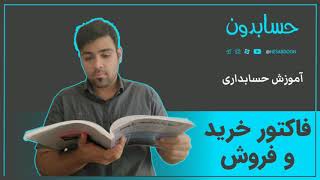 فاکتور خرید و فروش