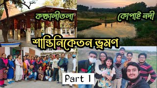 Shantiniketan Tour | Part 1| After Lockdown| Kankalitala Temple | Kopai River | Bolpur Birbhum|