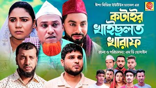 Sylheti Natok | Kotair Khaislot Kharaf | কটাইর খাইছলত খারাপ | Kotai Miah | New Sylheti Natok 2022