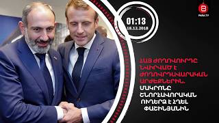 Դեկտեմբերի 18-ը՝ 90 վայրկյանում