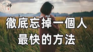 佛禪：想要忘記一個人真的很難，10分鐘教你快速放下一個人，看完瞬間驚醒！| 忘記 | 放下