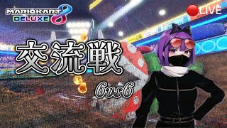 【MK8DX】交流戦 ￡ vs くだもの