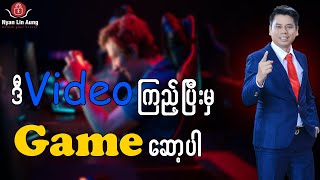 ဒီvideo ကိုကြည့်ပြီးမှ Game ဆော့ပါ