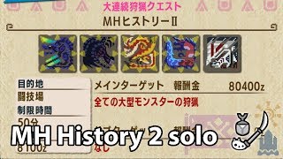 MHXX Switch ver. | Final DLC: MH History 2 solo (Guild Insect Glaive) / ＭＨヒストリーⅡ ソロ ギルド 操虫棍