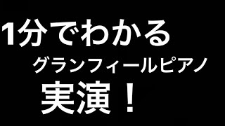 実演！グランフィールピアノとアップライトピアノの違い！連打性と機能性！