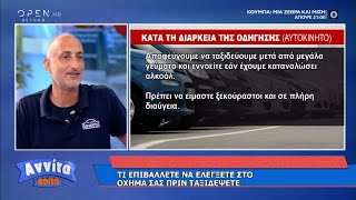 Ο οδηγός αγώνων Κωνσταντίνος Ιαβέρης για την ασφαλή οδήγηση | Αννίτα Κοίτα 26/6/2021 | OPEN TV