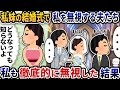 私妹の結婚式で私を何故か無視する夫たち→私も徹底的に無視してやった結果【2ch修羅場スレ】【2ch スカッと】