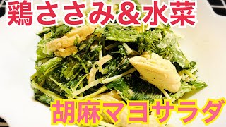 ヘルシー！鶏ささみと水菜の胡麻マヨサラダ😋