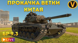 WAR THUNDER: ★ ПРОКАЧКА ВЕТКИ КИТАЯ! ★ РАНГ 6 БР 9.3