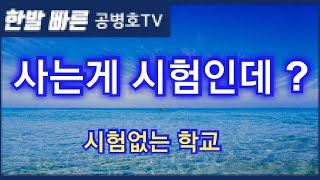 사는게 시험인데 ? 시험없는 학교 [공병호TV]