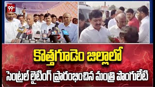 కొత్తగూడెం జిల్లాలో సెంట్రల్ లైటింగ్ ప్రారంభించిన మంత్రి పొంగులేటి  | Minister Ponguleti