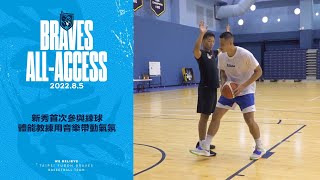 Braves All-Access｜新秀首次參與練球 體能教練用音樂帶動氣氛