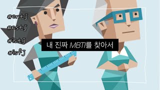 [MBTI]유료검사 후 알게된 진실의 mbti !