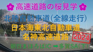 北陸道の桜見学の車載動画🌸【E7日本海東北自動車道・E8北陸自動車道(全線走行)・E1名神高速道路】朝日まほろばIC➡多賀SA(下)