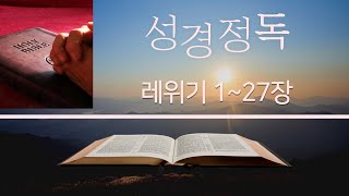 레위기 1~3장 / 성경 / 성경읽기 / 성경듣기 / 성경정독  / 성경말씀듣기 / 성경읽고싶은날 / 성경읽어주는남자 / 구약 / 레위기