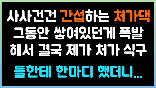 [실화사연] 사사건건 간섭하는 처가댁 그동안 쌓여있던게 폭발해서 결국 제가 처가 식구들한테 한마디 했더니...( 시댁이야기 |  네이트판 | 사연라디오 | 사이다사연 )