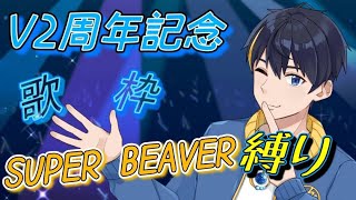 【歌枠】2周年記念思いつかなかったから歌います！【縦型 】※1週間後に1度非公開にします