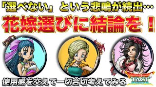 【ドラクエタクト】花嫁選びに結論を！ビアンカ、フローラの使用感とデボラは印象で…【DQ5】