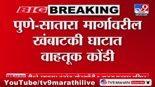 Pune Satara Road Traffic | पुणे- सातारा मार्गावर मोठी वाहतूक कोंडी,5 किलोमीटरपर्यंत वाहनांच्या रांगा