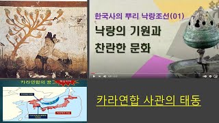 109,낙랑의 기원과 찬란한 문화