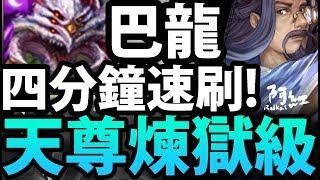 【神魔之塔】阿紅實況 ►巴龍『只要四分鐘！』全龍穩刷配置！ [ 元始天尊 煉獄級 ]