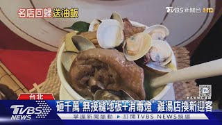 外送爆食安「雙月創始店」突關門 重新裝潢回歸  ｜TVBS新聞 @TVBSNEWS01