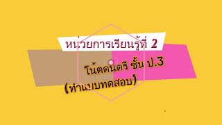 แบบทดสอบ หน่วยการเรียนรู้ที่ 2 โน้ตดนตรี ชั้น ป.3