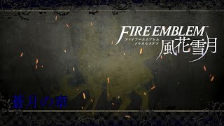 蒼月の章【ファイアーエムブレム 風花雪月】3週目青ルート ハードクラシック #42