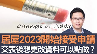 居屋2023開始接受申請        交表後想更改資料可以點做？│招國偉