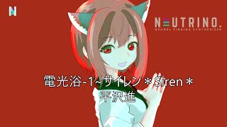 電光浴-1~サイレン＊Siren＊ /平沢進　AIきりたんが歌いました