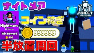 【最高効率】半放置でナイトメア周回方法紹介！　Toilet Tower Defense　Skibidi Toilet【ROBLOX(ロブロックス)】【ゆっくり実況】