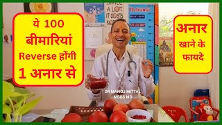 अनार खाने के फायदे l ये 100  बीमारियां  Reverse होंगी 1 अनार से   #drmanojmittal Mbbs Md