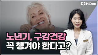 노년기, 구강건강 꼭 챙겨야 한다고?