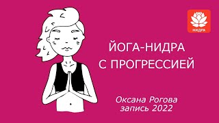 ЙОГА-НИДРА  С ПРОГРЕССИЯ 2022